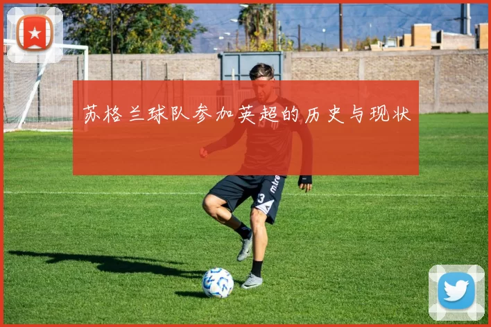 苏格兰球队参加英超的历史与现状