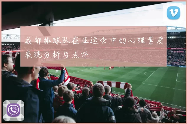 成都排球队在亚运会中的心理素质表现分析与点评