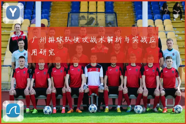 广州排球队快攻战术解析与实战应用研究