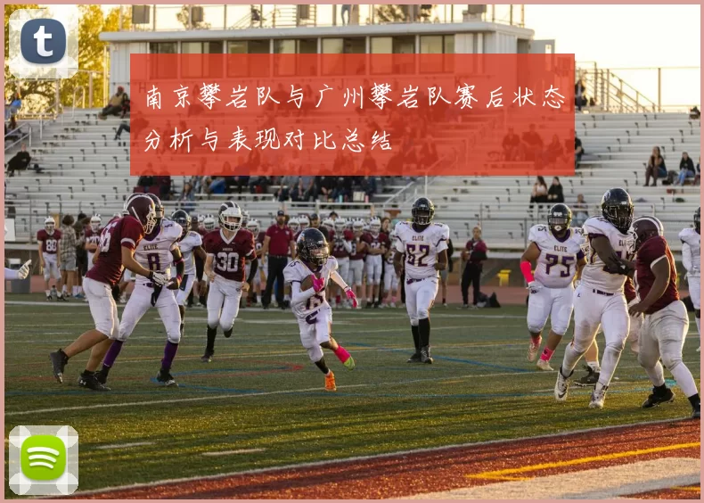 南京攀岩队与广州攀岩队赛后状态分析与表现对比总结
