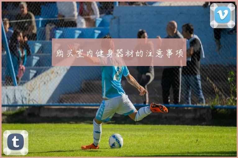 购买室内健身器材的注意事项