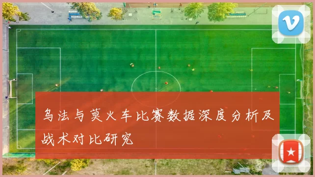 乌法与莫火车比赛数据深度分析及战术对比研究