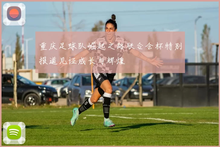 重庆足球队崛起之路联合会杯特别报道见证成长与辉煌
