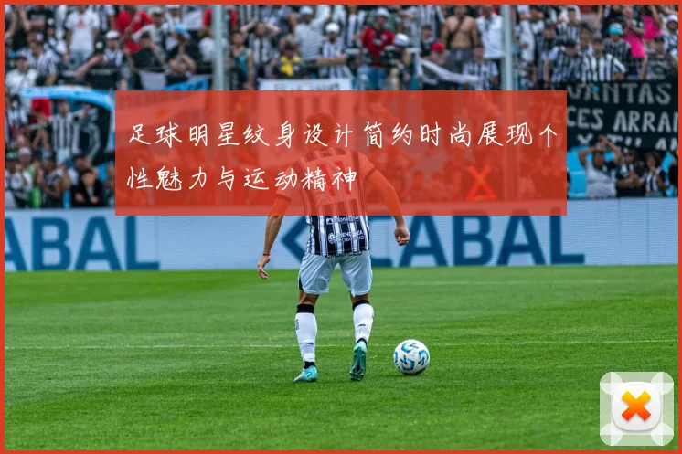 足球明星纹身设计简约时尚展现个性魅力与运动精神