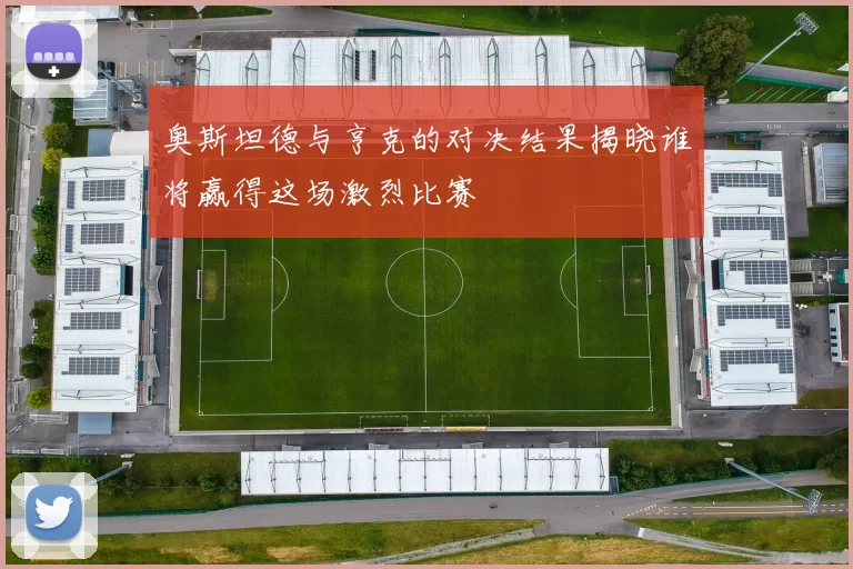 奥斯坦德与亨克的对决结果揭晓谁将赢得这场激烈比赛