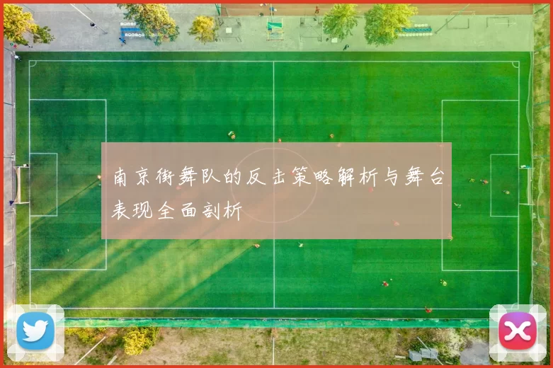 南京街舞队的反击策略解析与舞台表现全面剖析