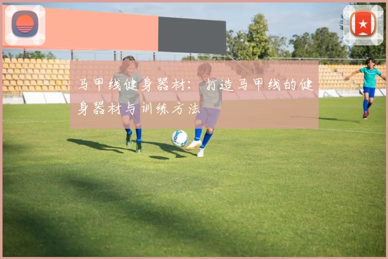 马甲线健身器材：打造马甲线的健身器材与训练方法