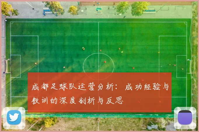 成都足球队运营分析：成功经验与教训的深度剖析与反思