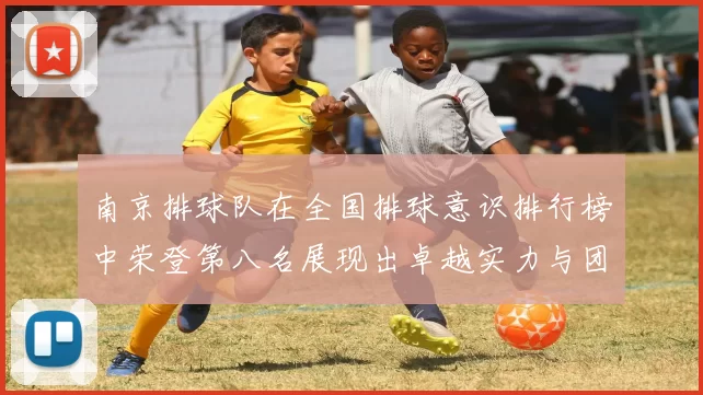 南京排球队在全国排球意识排行榜中荣登第八名展现出卓越实力与团队精神