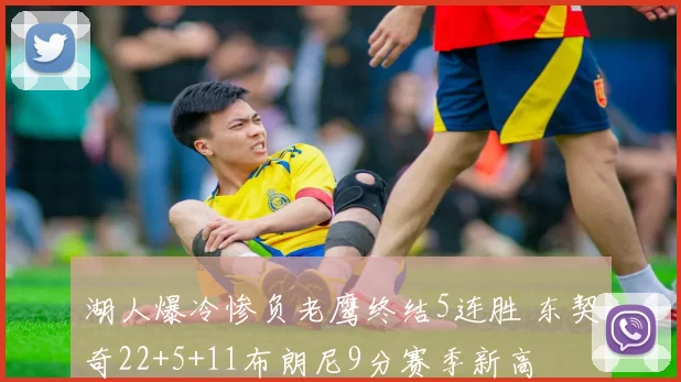 湖人爆冷惨负老鹰终结5连胜 东契奇22+5+11布朗尼9分赛季新高