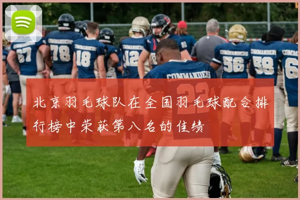 北京羽毛球队在全国羽毛球配合排行榜中荣获第八名的佳绩