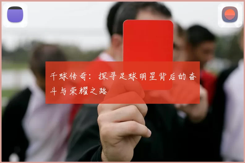 千球传奇：探寻足球明星背后的奋斗与荣耀之路