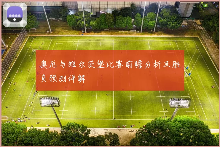 奥厄与维尔茨堡比赛前瞻分析及胜负预测详解