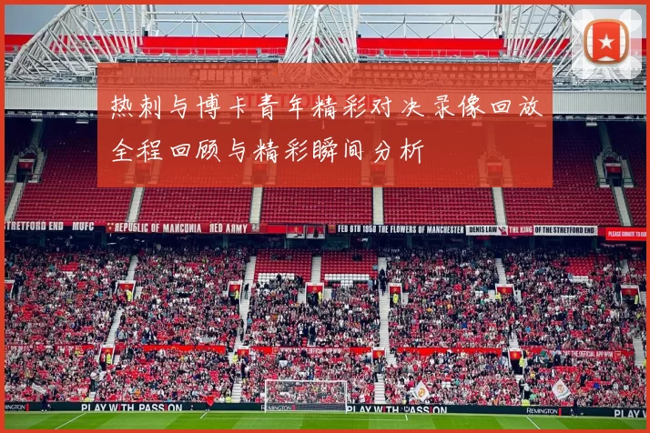 热刺与博卡青年精彩对决录像回放全程回顾与精彩瞬间分析