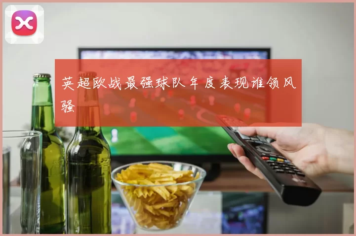 英超欧战最强球队年度表现谁领风骚