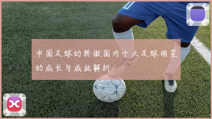 中国足球的骄傲国内十大足球明星的成长与成就解析