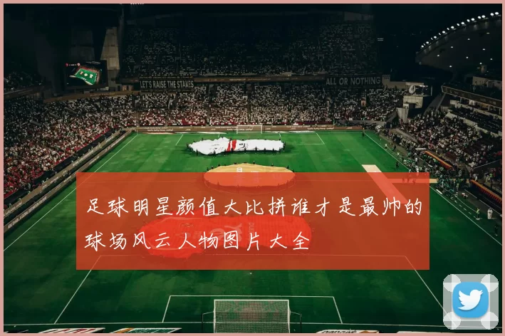 足球明星颜值大比拼谁才是最帅的球场风云人物图片大全