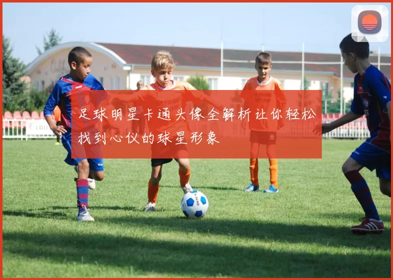 足球明星卡通头像全解析让你轻松找到心仪的球星形象