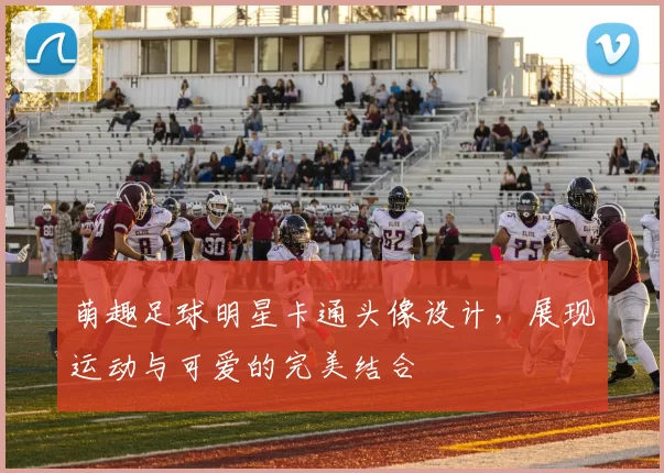 萌趣足球明星卡通头像设计，展现运动与可爱的完美结合