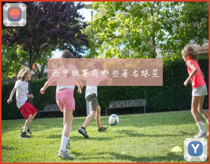 西甲联赛有哪些著名球星