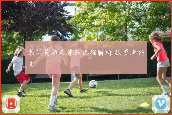 购买英超足球队流程解析 投资者指南