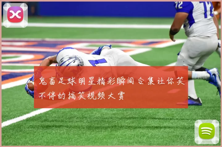 鬼畜足球明星精彩瞬间合集让你笑不停的搞笑视频大赏