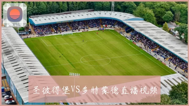 圣彼得堡VS多特蒙德直播视频