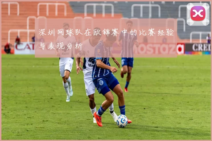 深圳网球队在欧锦赛中的比赛经验与表现分析