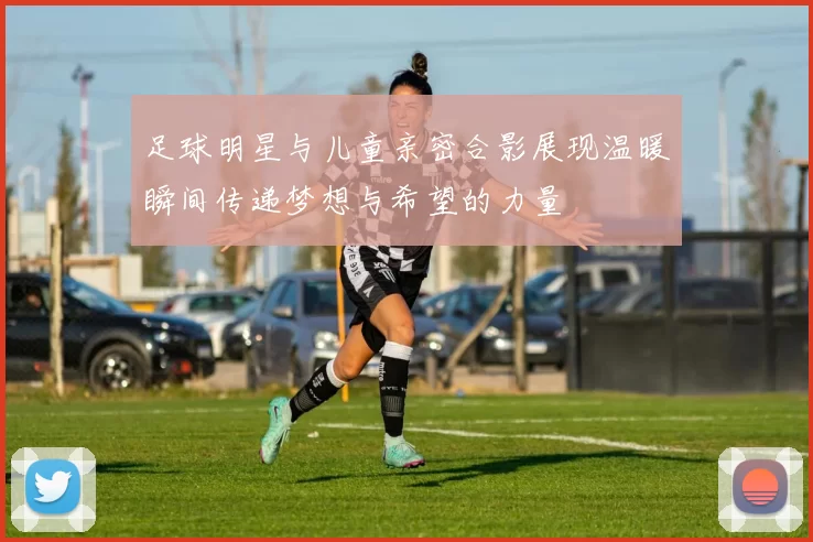 足球明星与儿童亲密合影展现温暖瞬间传递梦想与希望的力量
