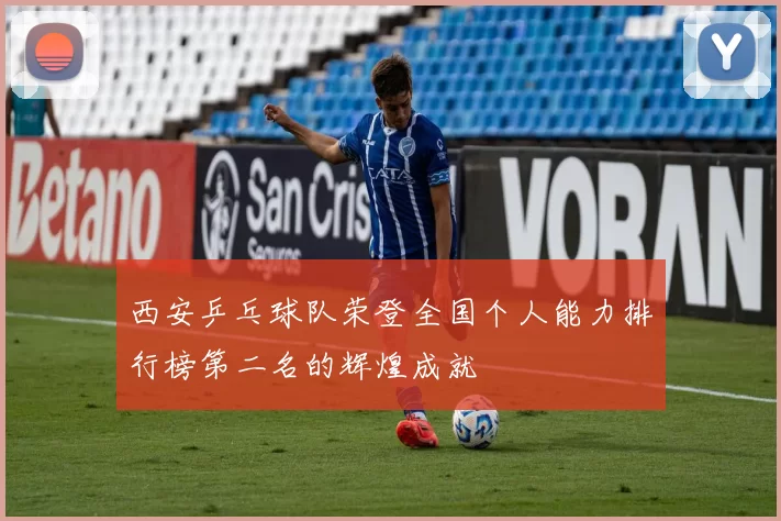 西安乒乓球队荣登全国个人能力排行榜第二名的辉煌成就