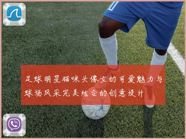 足球明星猫咪头像女的可爱魅力与球场风采完美结合的创意设计