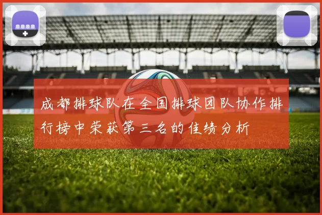 成都排球队在全国排球团队协作排行榜中荣获第三名的佳绩分析