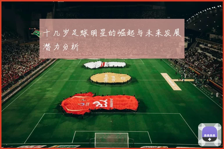 十几岁足球明星的崛起与未来发展潜力分析