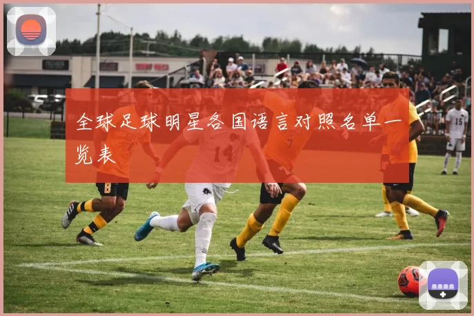 全球足球明星各国语言对照名单一览表