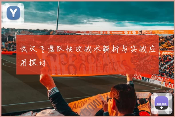 武汉飞盘队快攻战术解析与实战应用探讨
