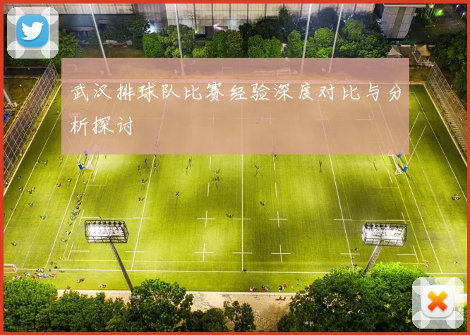 武汉排球队比赛经验深度对比与分析探讨