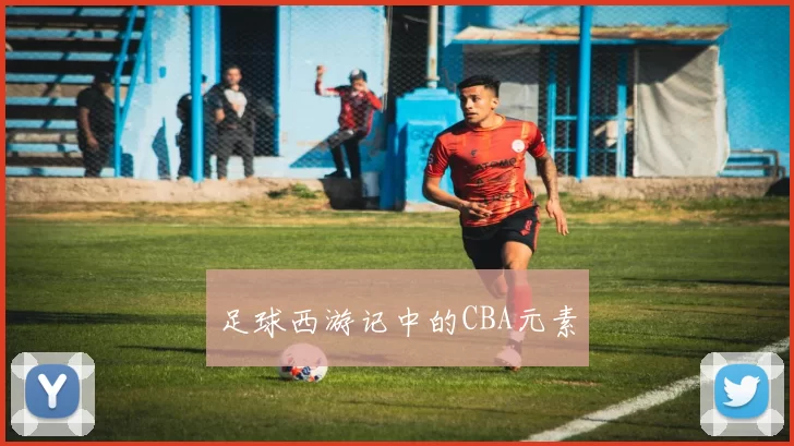 足球西游记中的CBA元素