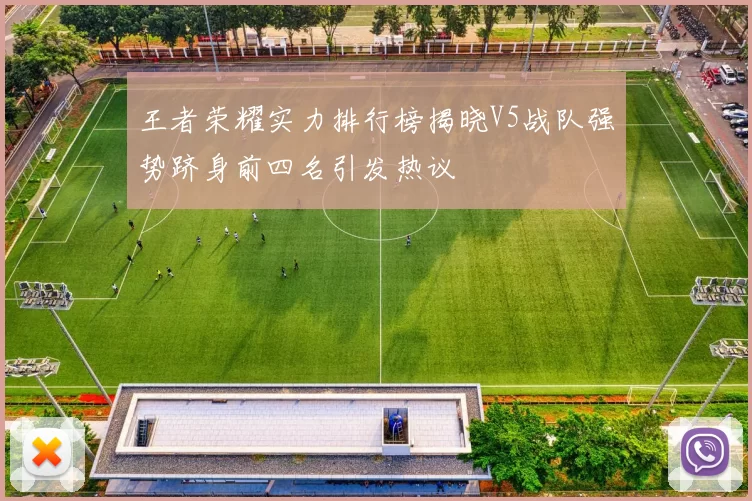 王者荣耀实力排行榜揭晓V5战队强势跻身前四名引发热议